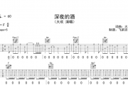 深夜的酒吉他谱 大欢-深夜的酒六线谱