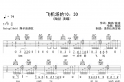 飞机场的10：30吉他谱 陶喆-飞机场的10:30六线谱