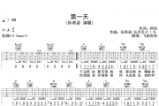 第一天吉他谱 孙燕姿-第一天六线谱C调