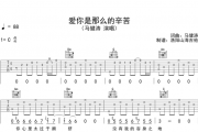 马健涛-爱你是那么的辛苦吉他谱C调弹唱谱