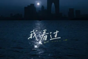 我看过-唯美高度还原钢琴谱 周星星-我看过唯美高度还原五线谱
