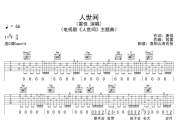 人世间吉他谱 雷佳-人世间C调高清谱