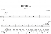  期盼明天架子鼓谱 杜天宇- 期盼明天鼓谱+无鼓伴奏