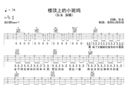 队长《楼顶上的小斑鸠》吉他谱六线谱C调