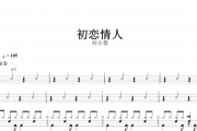 初恋情人架子鼓谱 刘小慧-初恋情人(编配版)动态鼓谱+无鼓伴奏