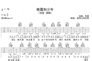 晚霞和少年吉他谱 池鱼-晚霞和少年G调六线谱