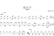 宋祖英-好日子（原汁鼓点）架子鼓谱爵士鼓曲谱