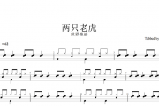 世界童谣儿童歌曲-《两只老虎》（原汁鼓点）架子鼓谱爵士鼓儿歌曲谱
