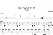李昕融-听我说谢谢你（原汁鼓点）架子鼓谱爵士鼓曲谱(儿童歌曲)