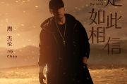 周杰伦-我是如此相信（精扒版）架子鼓谱爵士鼓曲谱