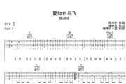 夏如白鸟飞吉他谱 陈鸿宇-夏如白鸟飞六线谱C调