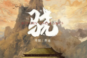 井陇/井迪儿-骁（双手简谱）#F调钢琴谱