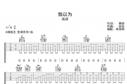我以为吉他谱 品冠-我以为六线谱