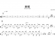 渐暖架子鼓谱 时代少年团-渐暖鼓谱+无鼓伴奏