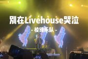 棱镜-别在Livehouse哭泣架子鼓谱动态鼓谱