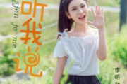听我说吉他谱 李昕融-听我说六线谱C调