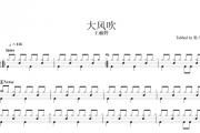 王赫野-大风吹（原汁鼓点）架子鼓谱爵士鼓曲谱