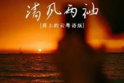 清风两袖吉他谱 阿国哥-清风两袖六线谱C调