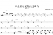 陈汝佳-不是所有爱都能说明白（原汁鼓点）架子鼓谱爵士鼓曲谱