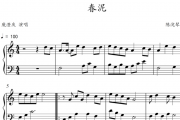 庾澄庆-春泥钢琴谱五线谱C调