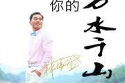 海来阿木-你的万水千山架子鼓谱爵士鼓曲谱