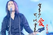 迪克牛仔-有多少爱可以重来架子鼓谱+无鼓伴奏