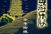  西游乐队 -玲珑塔架子鼓谱爵士鼓曲谱
