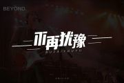 beyond乐队-不再犹豫架子鼓谱