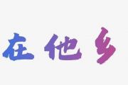 在他乡架子鼓谱 浪浪-在他乡鼓谱