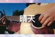 周杰伦-晴天架子鼓谱+无鼓伴奏