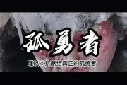 闪光的乐队-孤勇者【炸街版】架子鼓谱爵士鼓曲谱