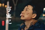 海来阿木-浮生记架子鼓谱爵士鼓曲谱