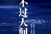 海来阿木-不过人间架子鼓谱爵士鼓曲谱