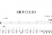 新开门大吉架子鼓谱 音乐钥匙-新开门大吉鼓谱