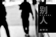 别人吉他谱 战学文-别人六线谱C调指法