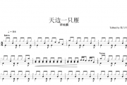 谭咏麟-天边一只雁（原汁鼓点）架子鼓谱爵士鼓曲谱