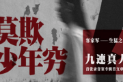 九连真人-莫欺少年穷架子鼓谱爵士鼓曲谱