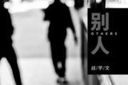 战学文-别人吉他谱C调六线谱