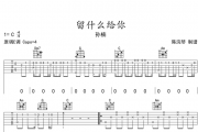 留什么给你吉他谱 孙楠-留什么给你六线谱C调编配