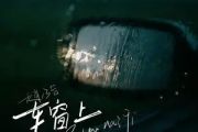 赵乃吉《车窗上》吉他谱六线谱