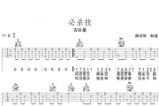古巨基《必杀技》吉他谱六线谱