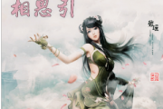 董真-相思引《诛仙》插曲钢琴谱五线谱