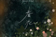春泥吉他谱 旺仔小乔-春泥C调弹唱谱
