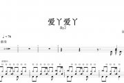 爱丫爱丫架子鼓谱 By2-爱丫爱丫动态鼓谱+无鼓伴奏