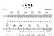 匆匆那年吉他谱 王菲-匆匆那年C调弹唱谱