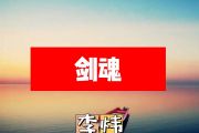李炜-剑魂简谱F调