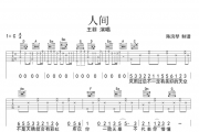 人间吉他谱 王菲-人间六线谱C调