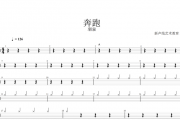羽泉-奔跑架子鼓谱爵士鼓曲谱