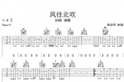 风往北吹吉他谱 孙楠-风往北吹六线谱G调