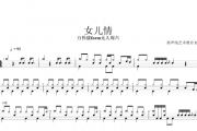 万伟康from无人周六-女儿情(摇滚版)架子鼓谱爵士鼓曲谱